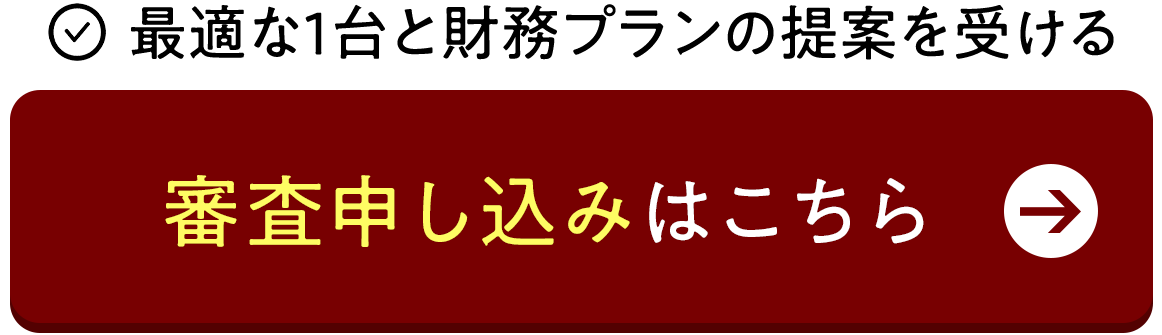 無料審査シミュレーションはこちら