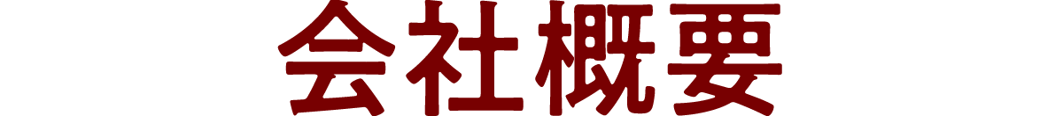 会社概要：株式会社オートエンパス