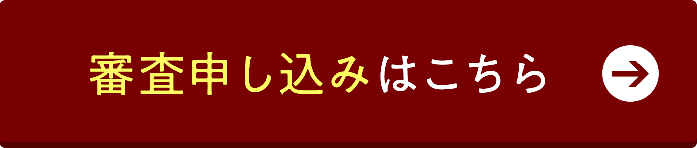 無料審査シミュレーションはこちら