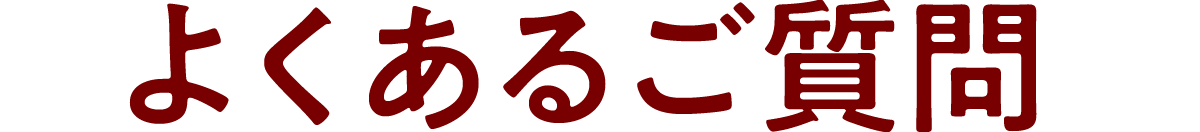 よくあるご質問（FAQ）