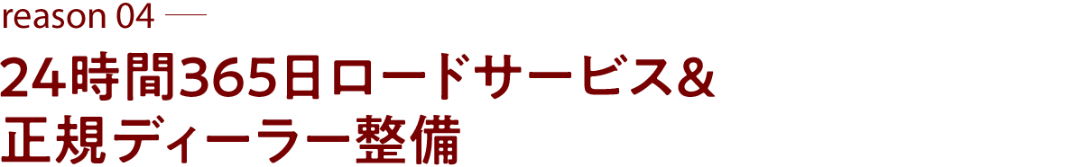 理由4：あんしん0円サービス＆ディーラー整備による手厚いアフターサポート