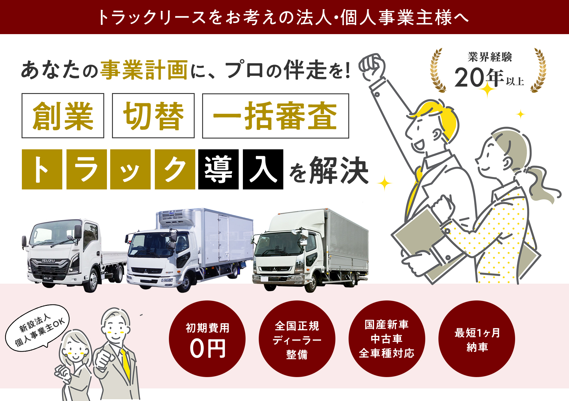 理想の1台、最短ルートで見つける。全メーカー新古車・中古車対応のトラックリース＆ローン｜全国50社からの一括審査