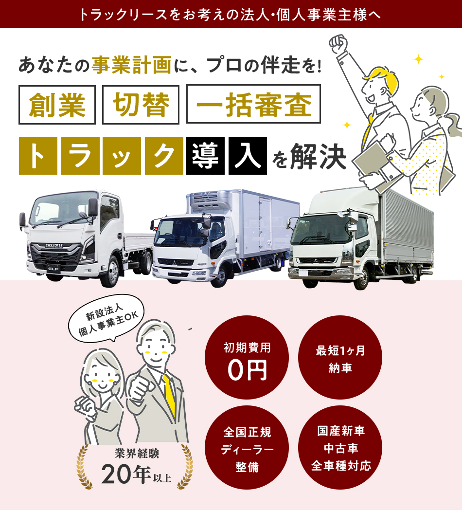 理想の1台、最短ルートで見つける。全メーカー新古車・中古車対応のトラックリース＆ローン｜全国50社からの一括審査