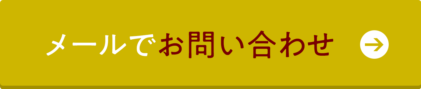 お問い合わせはこちら