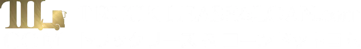 トラックリース＆ローンドットコム