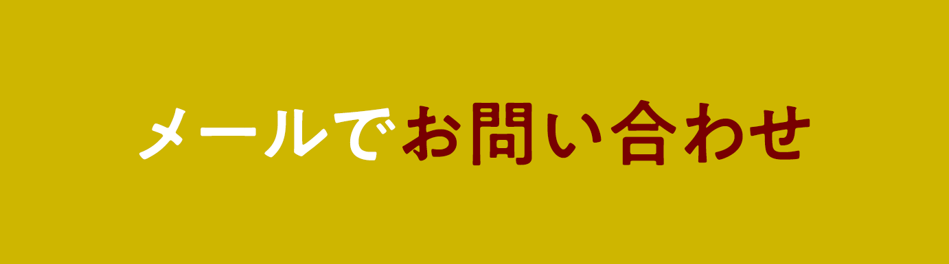 お問い合わせはこちら