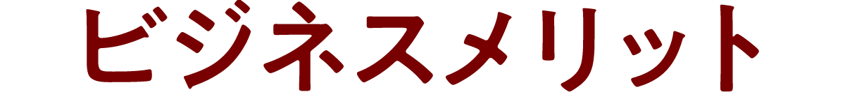 トラックリース＆ローンドットコムを利用することで得られるメリット