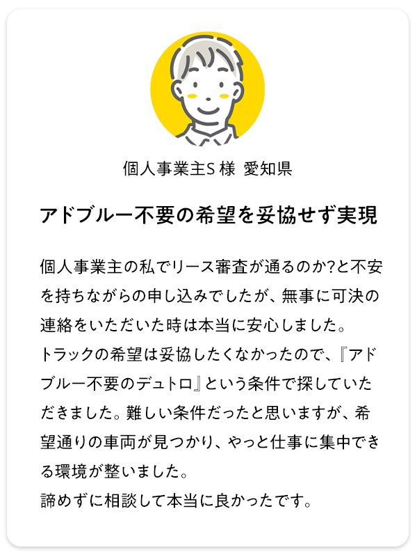 お客様の声2：希望通りの車両を予算内で導入できた