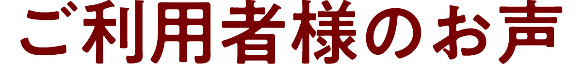 お客様の声・導入事例