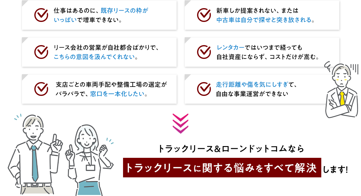 トラックリースに関するよくあるお悩み一覧（PC用）