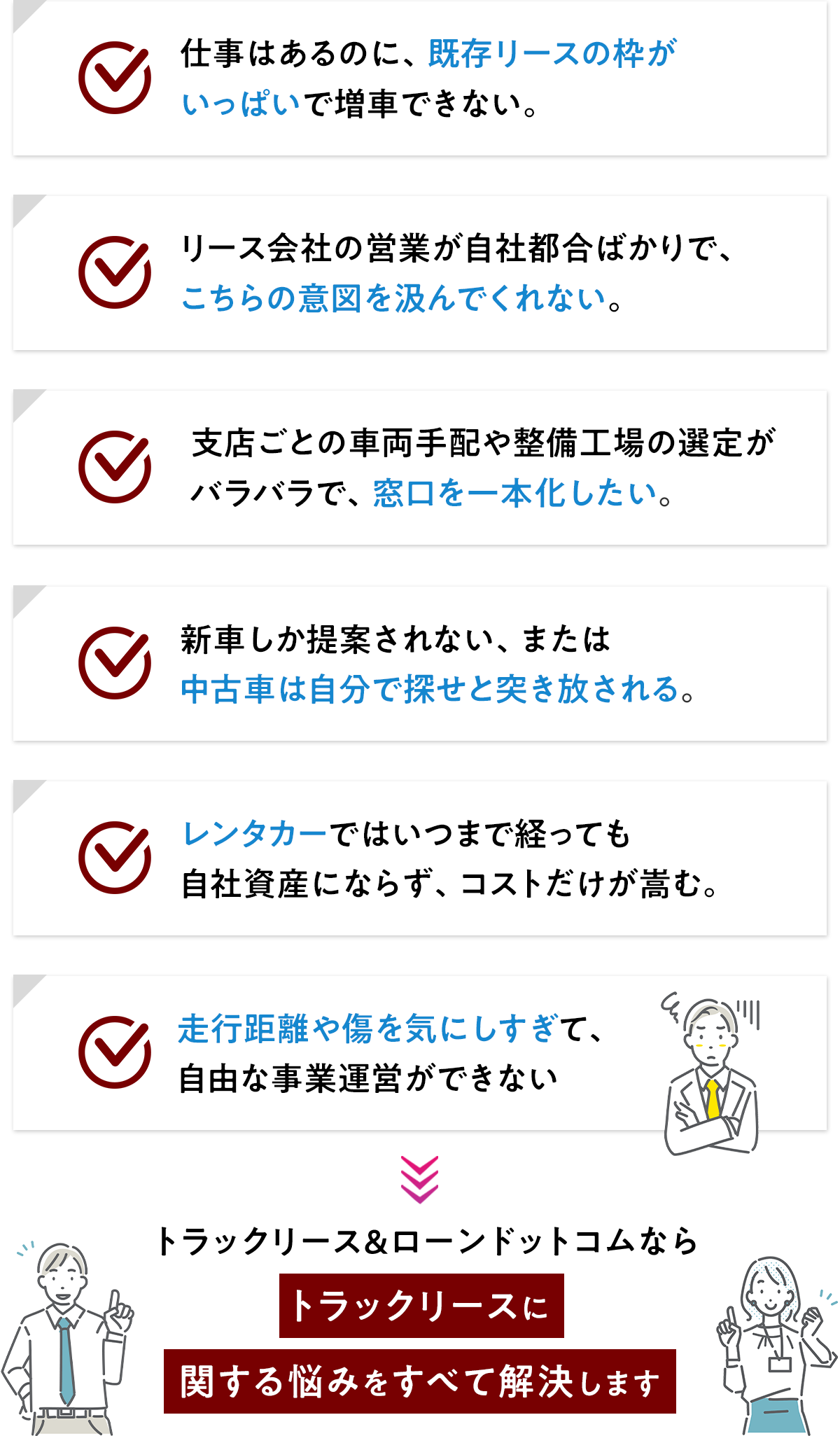トラックリースに関するよくあるお悩み一覧（スマホ用）